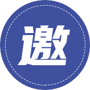 诚挚邀请