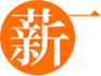 薪