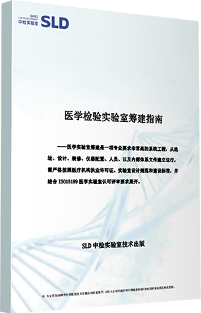 医学检验实验室筹建指南