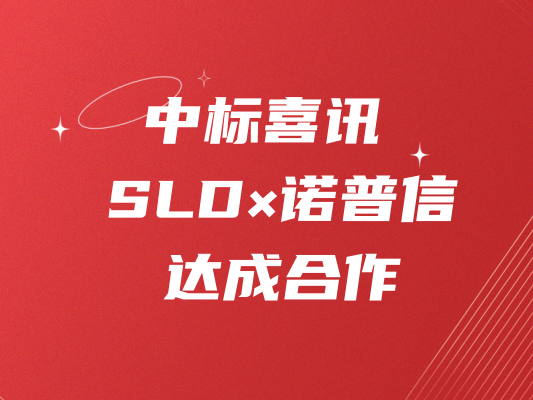 中标喜讯 | SLD×诺普信达成合作！